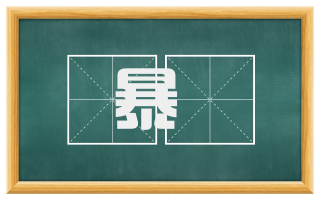 暴抶