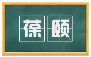 葆颐