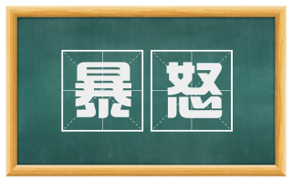 暴怒
