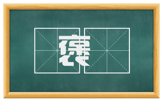 褒奬