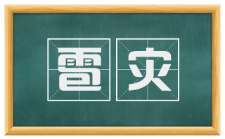 雹灾