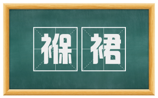 褓裙