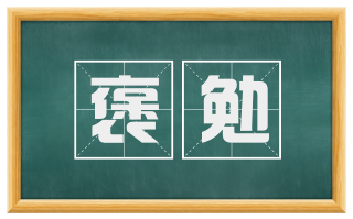 褒勉
