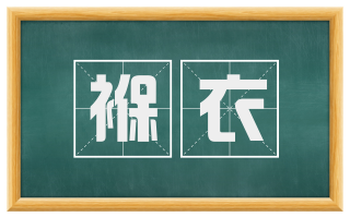褓衣