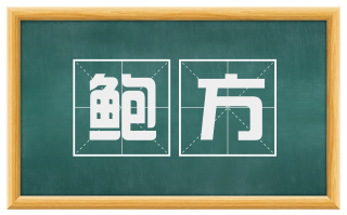 鲍方