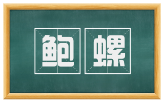 鲍螺