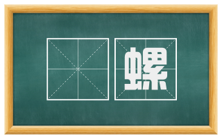 蚫螺