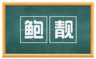 鲍靓
