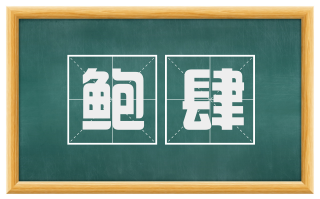鲍肆