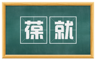 葆就
