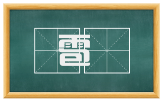 雹葖