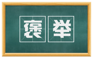 褒举