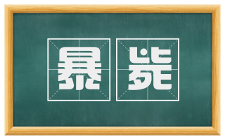 暴毙