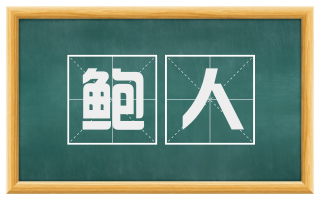 鲍人