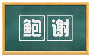 鲍谢