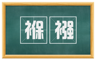 褓襁