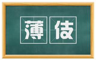 薄伎