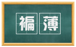 褊薄