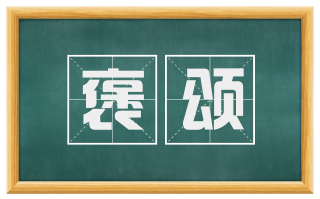 褒颂