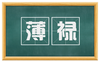 薄禄
