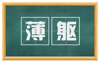 薄躯