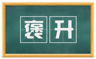 褒升
