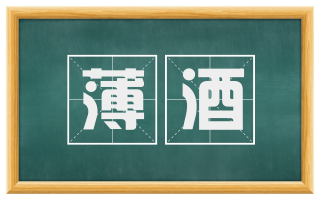 薄酒