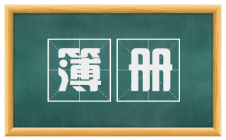 簿册