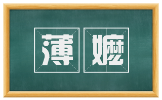 薄嬷