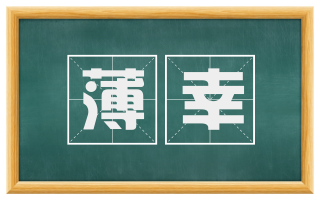 薄幸