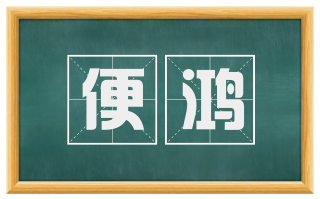 便鸿