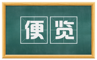便览