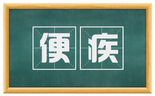 便疾