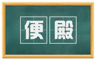 便殿