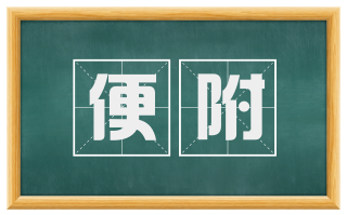 便附