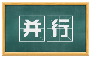 并行