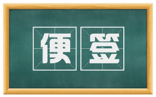 便签