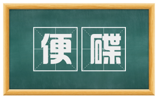 便碟