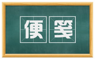 便笺