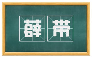 薜带