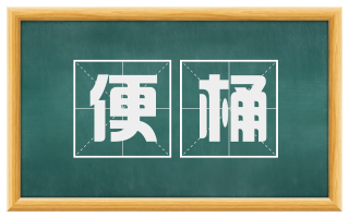 便桶