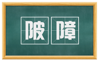陂障
