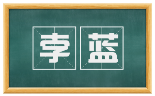 孛蓝