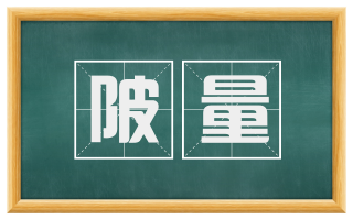 陂量