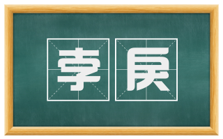 孛戾