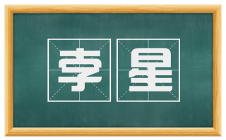孛星