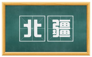 北疆