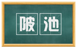 陂池