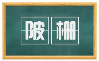 陂栅