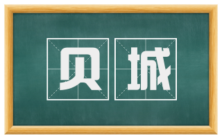 贝城